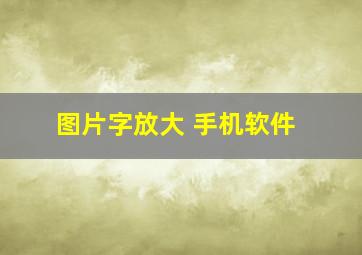 图片字放大 手机软件